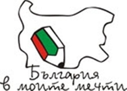 Комкурс България на моите мечти
