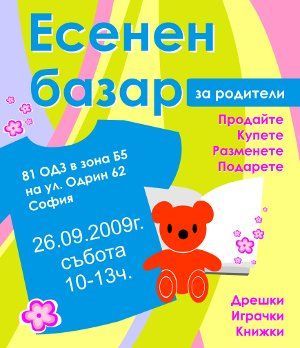 Есенен базар за родители
