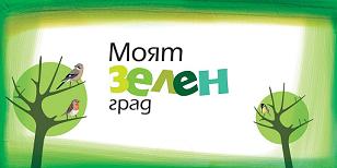 Инициатива 'Моят зелен град'