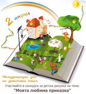 Конкурс за детска рисунка - приказка